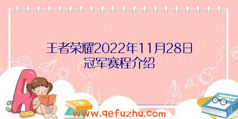 王者荣耀2022年11月28日冠军赛程介绍