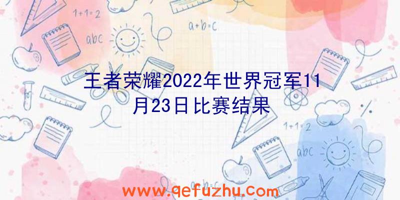 王者荣耀2022年世界冠军11月23日比赛结果