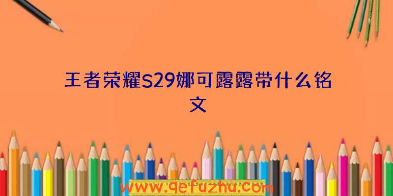 王者荣耀S29娜可露露带什么铭文