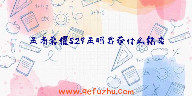 王者荣耀S29王昭君带什么铭文