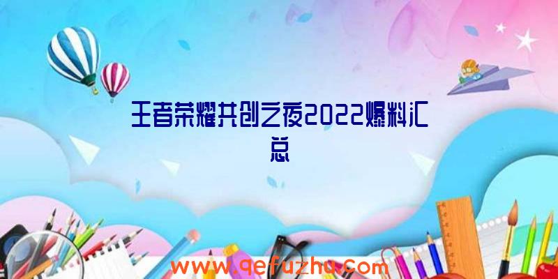 王者荣耀共创之夜2022爆料汇总