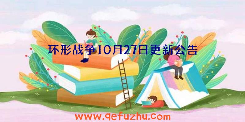 环形战争10月27日更新公告