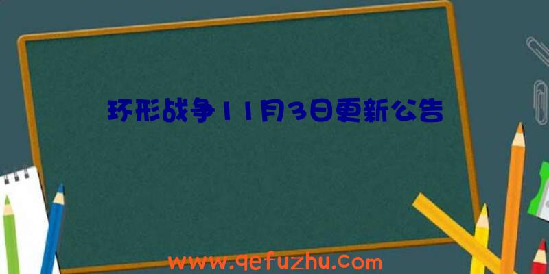 环形战争11月3日更新公告