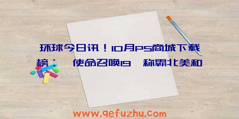 环球今日讯！10月PS商城下载榜：《使命召唤19》称霸北美和欧洲