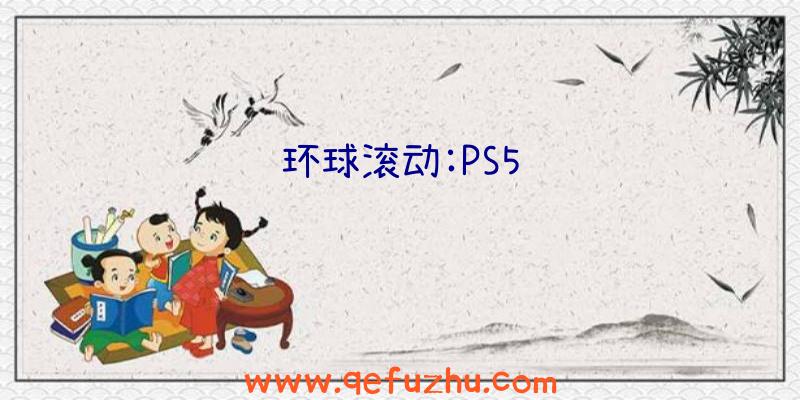 环球滚动:PS5