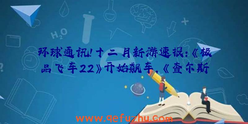 环球通讯！十二月新游速报：《极品飞车22》开始飙车，《查尔斯小火车》等待MOD