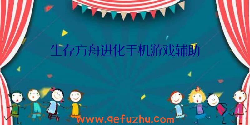 生存方舟进化手机游戏辅助