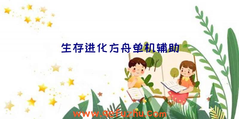 生存进化方舟单机辅助