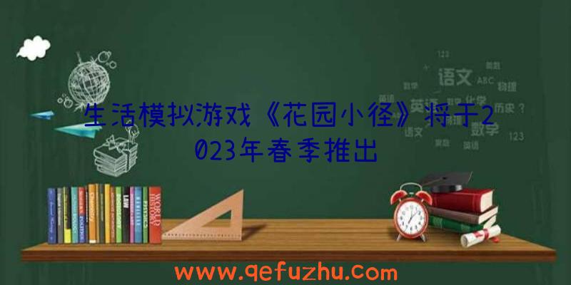 生活模拟游戏《花园小径》将于2023年春季推出