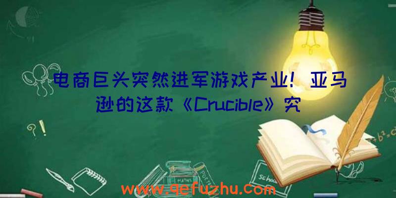 电商巨头突然进军游戏产业！亚马逊的这款《Crucible》究竟质量如何？