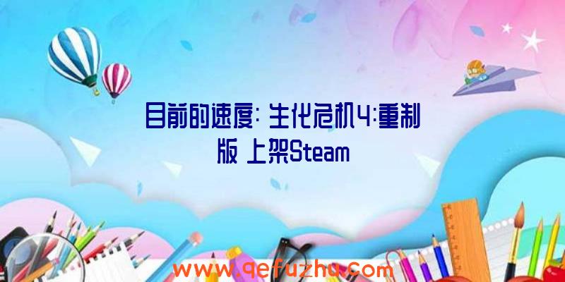 目前的速度:《生化危机4:重制版》上架Steam