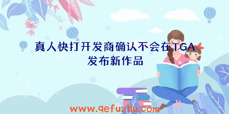 真人快打开发商确认不会在TGA发布新作品