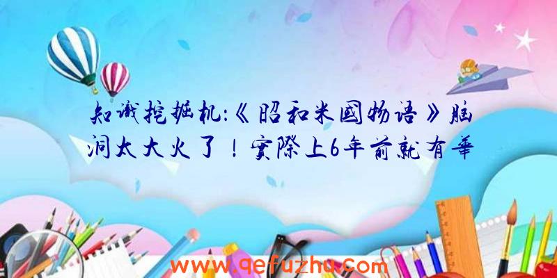 知识挖掘机：《昭和米国物语》脑洞太大火了！实际上6年前就有华裔老哥干过这事！