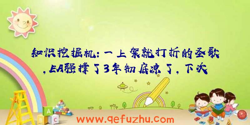 知识挖掘机：一上架就打折的圣歌，EA强撑了3年彻底凉了，下次还敢这么做？