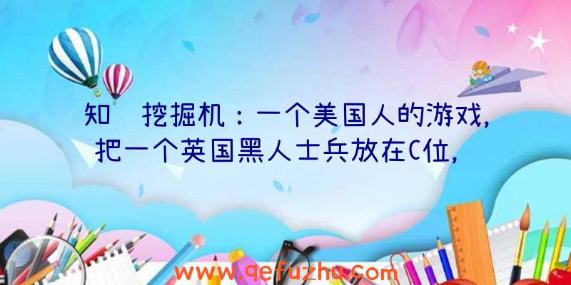 知识挖掘机：一个美国人的游戏，把一个英国黑人士兵放在C位，这是什么精神？