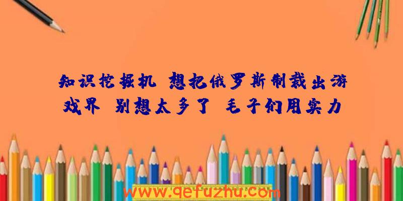 知识挖掘机：想把俄罗斯制裁出游戏界？别想太多了，毛子们用实力证明了自己！