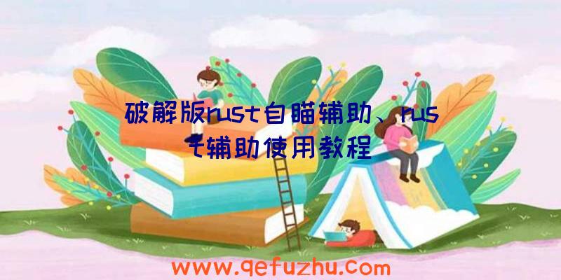 破解版rust自瞄辅助、rust辅助使用教程