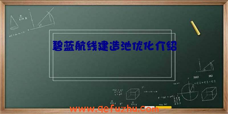 碧蓝航线建造池优化介绍