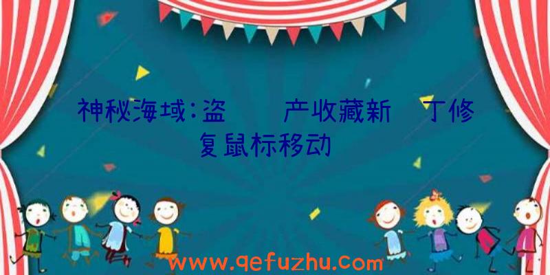 神秘海域:盗贼遗产收藏新补丁修复鼠标移动问题