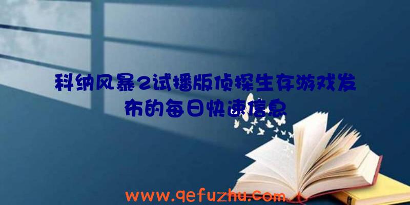 科纳风暴2试播版侦探生存游戏发布的每日快速信息