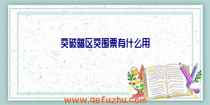 突破暗区突围票有什么用