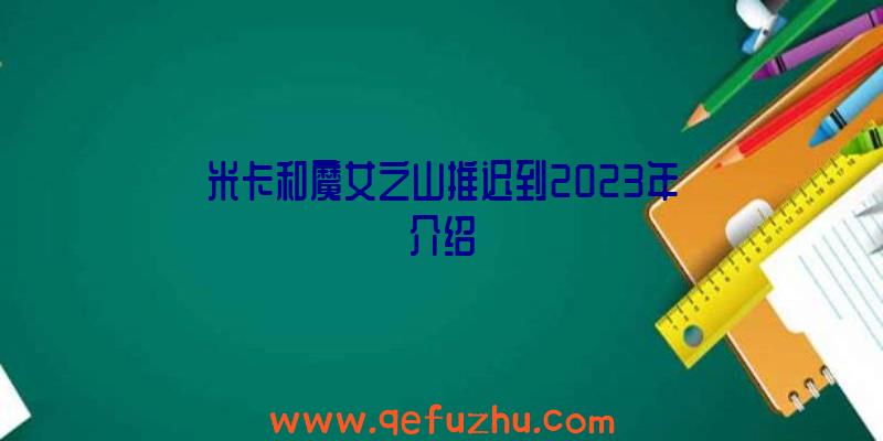 米卡和魔女之山推迟到2023年介绍