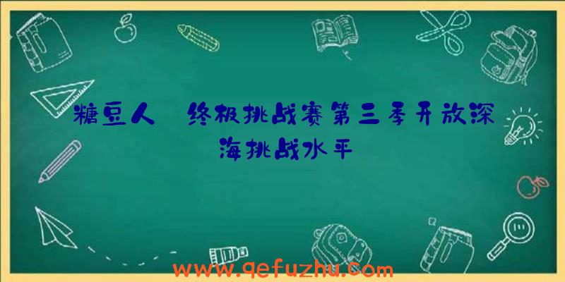 糖豆人:终极挑战赛第三季开放深海挑战水平