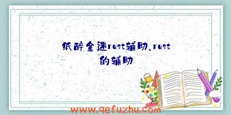 纸醉金迷rust辅助、rust的辅助