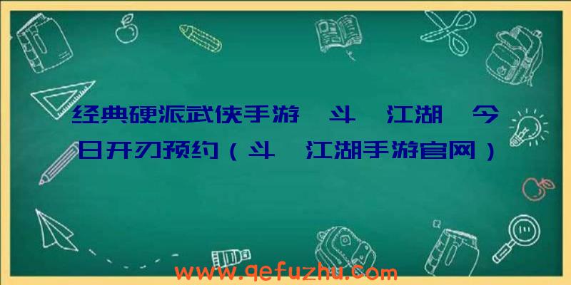 经典硬派武侠手游《斗笠江湖》今日开刃预约（斗笠江湖手游官网）