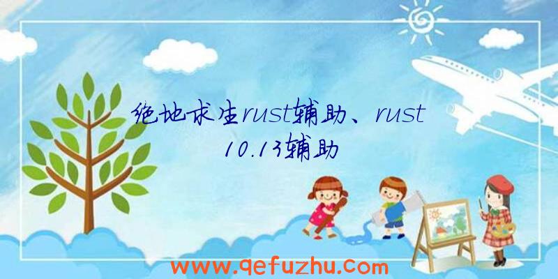 绝地求生rust辅助、rust10.13辅助