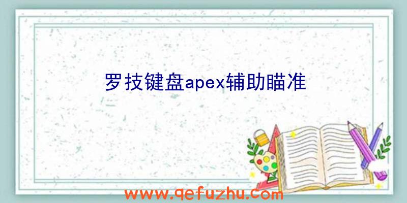 罗技键盘apex辅助瞄准