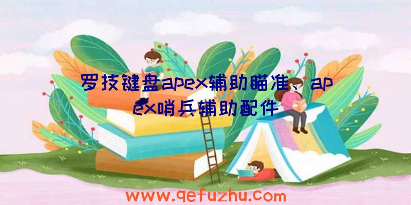 罗技键盘apex辅助瞄准、apex哨兵辅助配件