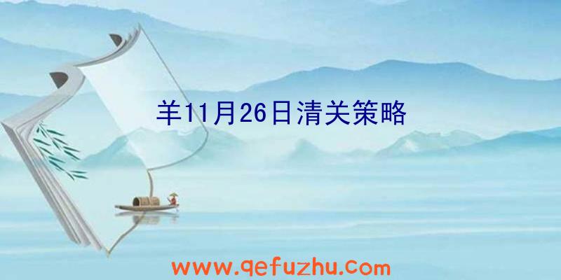 羊11月26日清关策略