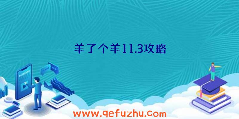 羊了个羊11.3攻略