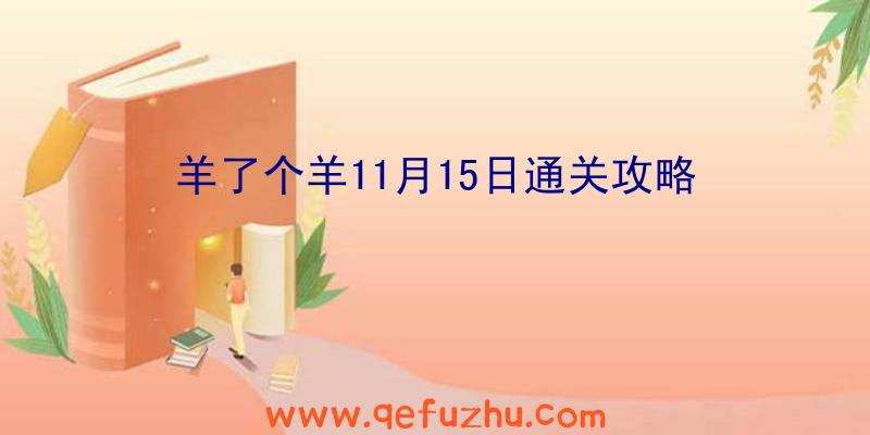 羊了个羊11月15日通关攻略