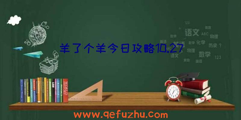 羊了个羊今日攻略10.27