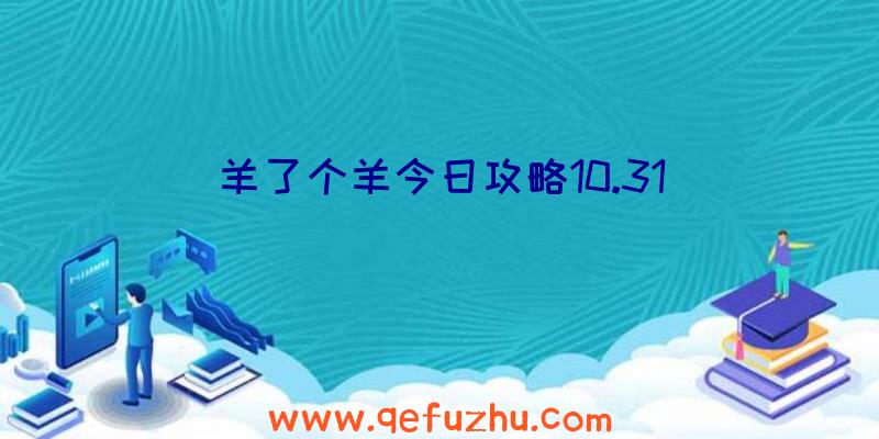 羊了个羊今日攻略10.31