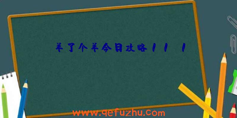 羊了个羊今日攻略11.1