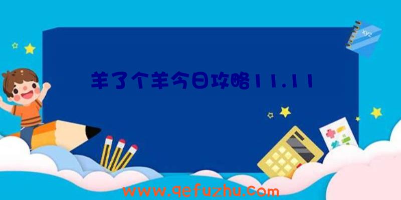 羊了个羊今日攻略11.11