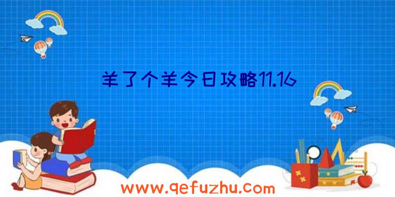 羊了个羊今日攻略11.16