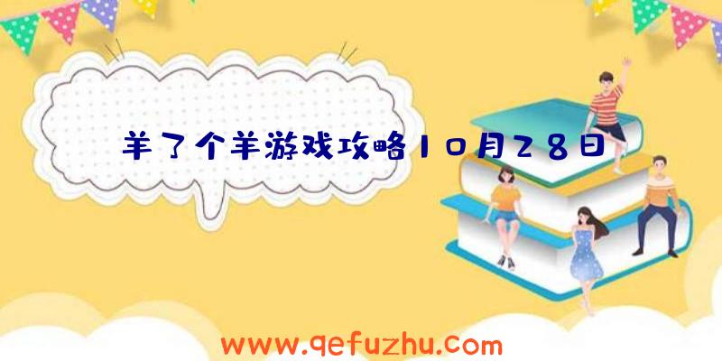 羊了个羊游戏攻略10月28日