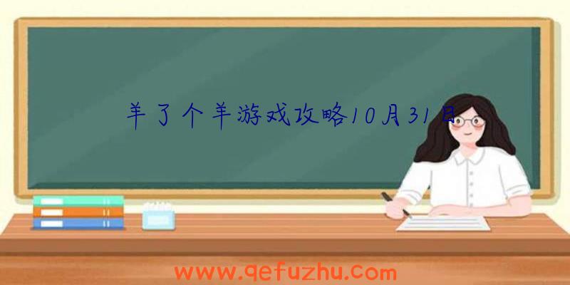 羊了个羊游戏攻略10月31日