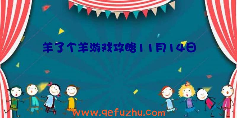 羊了个羊游戏攻略11月14日