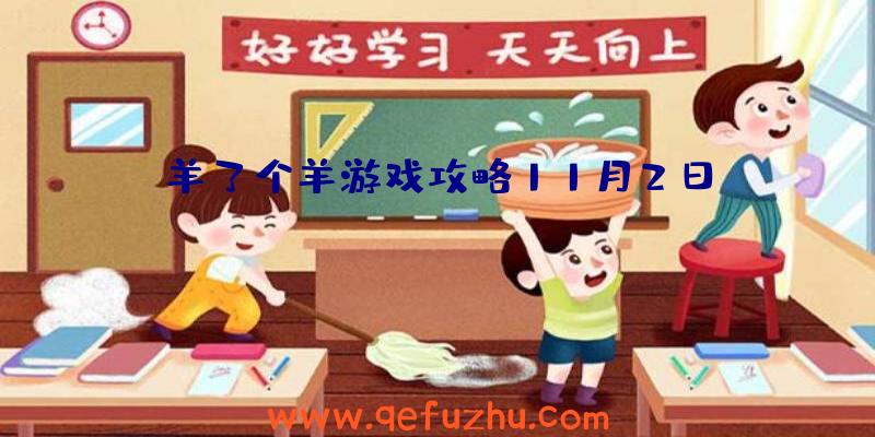 羊了个羊游戏攻略11月2日