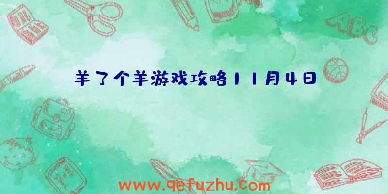 羊了个羊游戏攻略11月4日