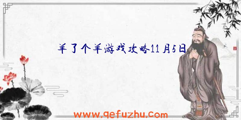 羊了个羊游戏攻略11月5日