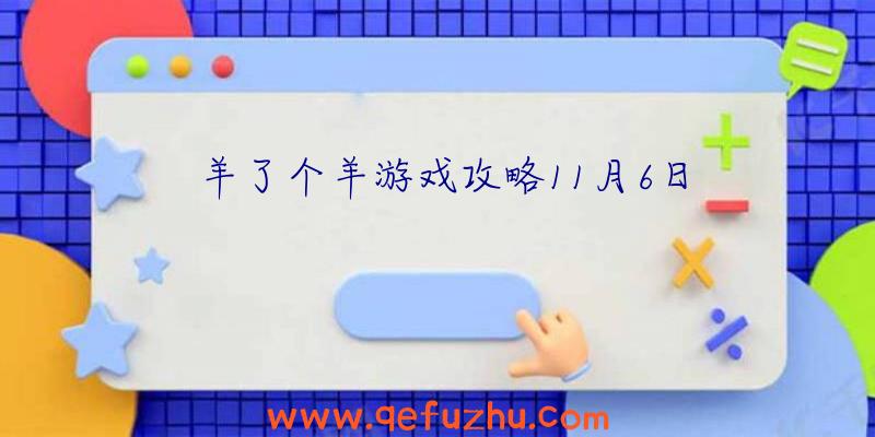 羊了个羊游戏攻略11月6日