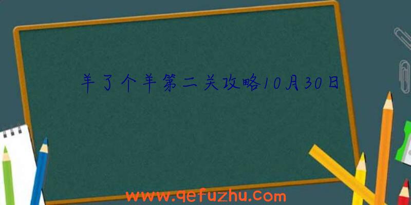 羊了个羊第二关攻略10月30日