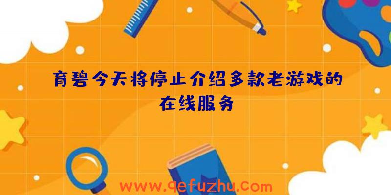 育碧今天将停止介绍多款老游戏的在线服务