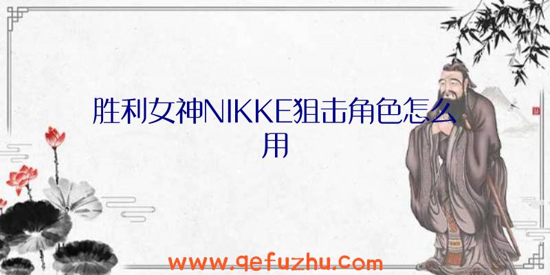 胜利女神NIKKE狙击角色怎么用